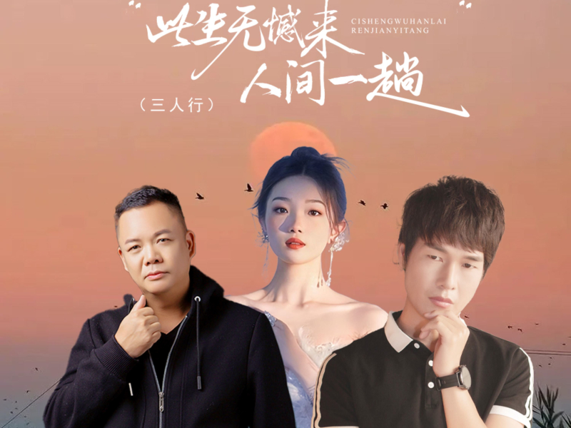 此生无憾来人间一趟 (三人行) (Single)