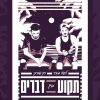 תקוע בין דברים (Single)