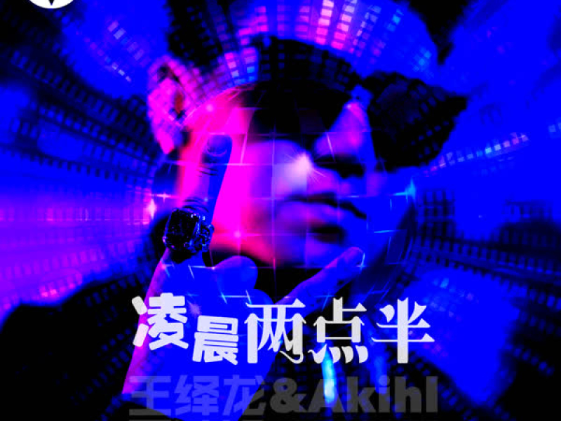 凌晨两点半 (Single)