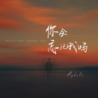 你会忘记我吗 (Single)