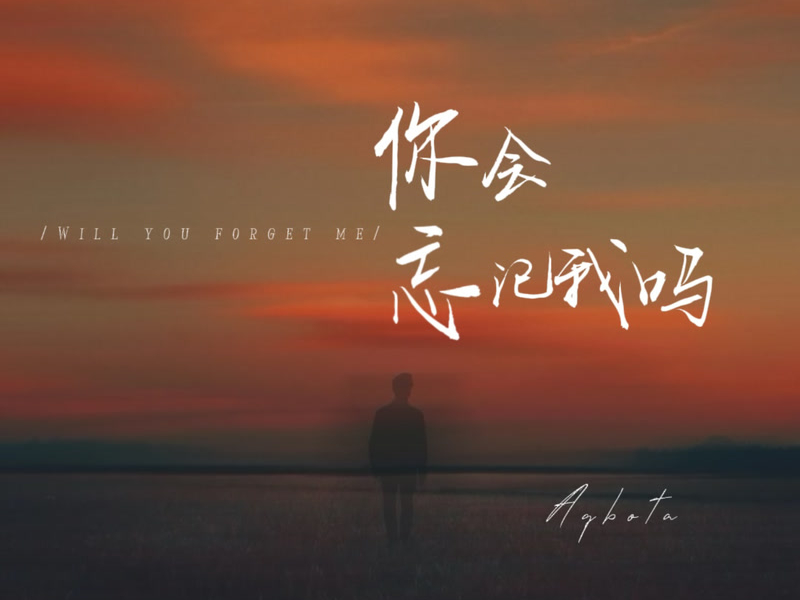 你会忘记我吗 (Single)