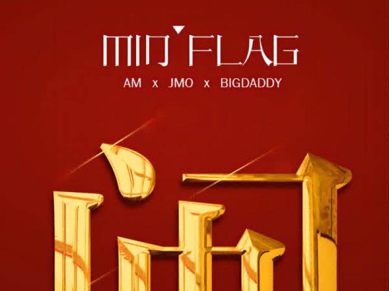 Min Flag (录音室版) (Single)