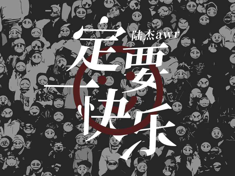 一定要快乐 (Single)