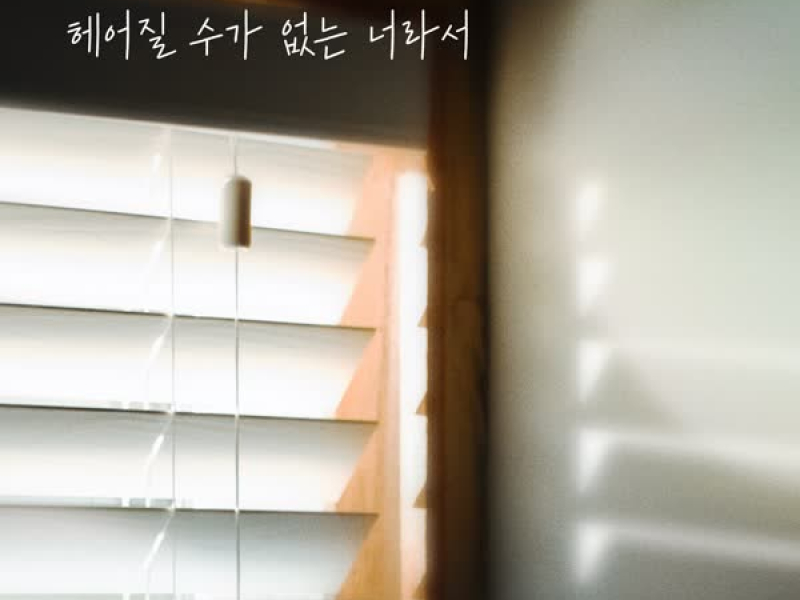 내 눈에 콩깍지 (Original Soundtrack), Pt.15 (Single)