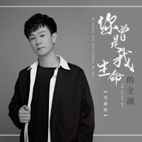 你曾是我生命的全部 (EP)