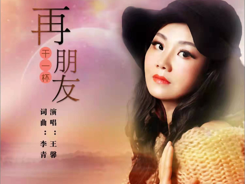 再干一杯朋友 (Single)