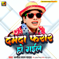 Damdaa Faraar Ho Gayil (Single)