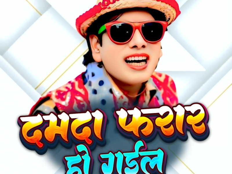 Damdaa Faraar Ho Gayil (Single)