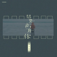 想要离开你 (Single)