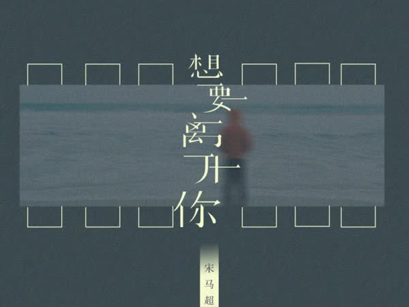 想要离开你 (Single)