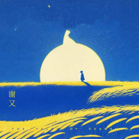 月儿明，风儿轻 (Single)