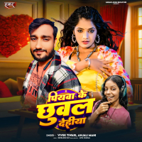 Piyawa Ke Chhuwal Dehiya (Single)