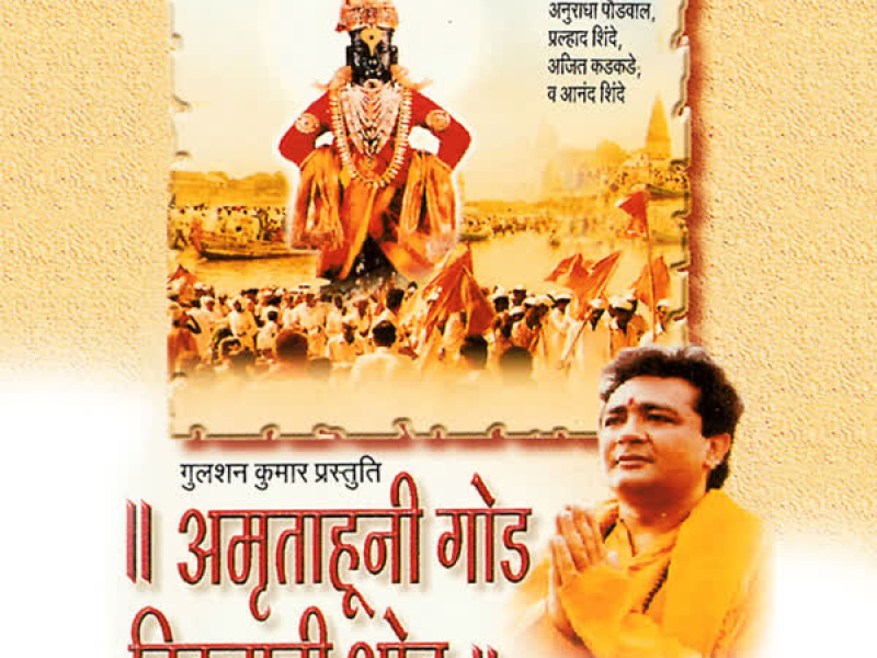 Amrutahuni God Vitthalachi Odh