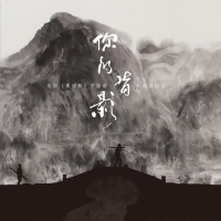 你的背影 (电影《那座桥》主题曲) (Single)