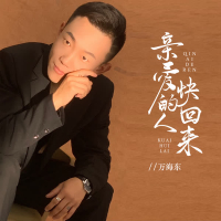 亲爱的人快回来 (Single)