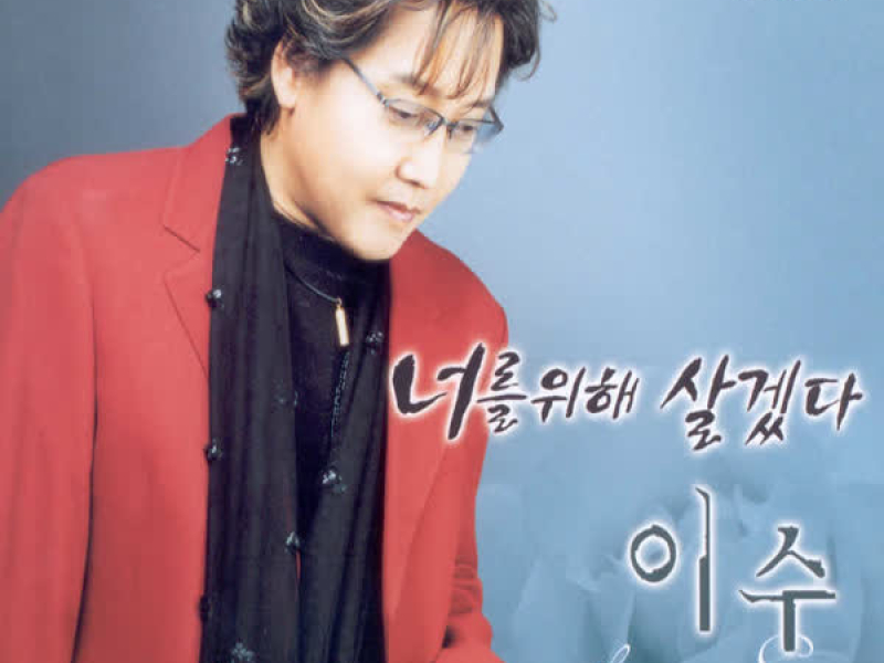 너를 위해 살겠다