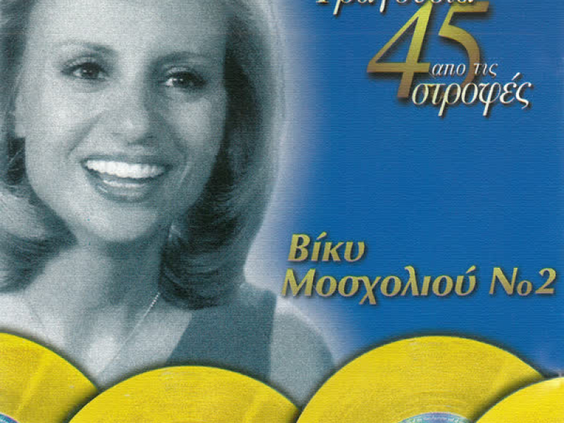 Tragoudia Apo Tis 45 Strofes (Vol. 2)