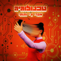 טכנולוגיה (Single)