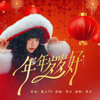 年年岁岁好 (EP)