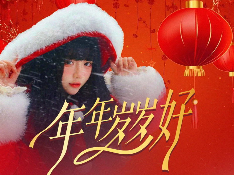 年年岁岁好 (EP)