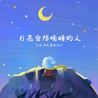 月亮会陪晚睡的人 (Single)