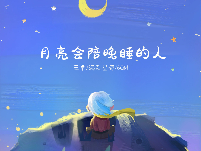 月亮会陪晚睡的人 (Single)