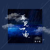 再见一面 (Single)
