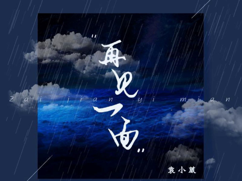 再见一面 (Single)