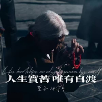 人生实苦 唯有自渡 (Single)