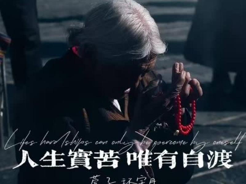 人生实苦 唯有自渡 (Single)