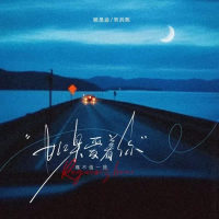 如果爱着你 (Single)