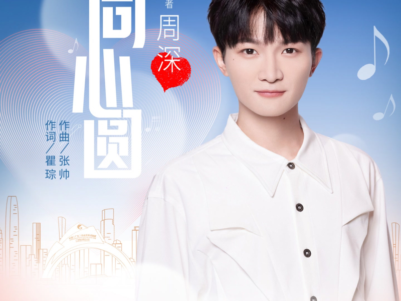 Đường Tròn Đồng Tâm / 同心圆 (Single)