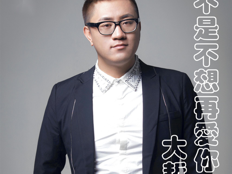 不是不想再爱你 (Single)