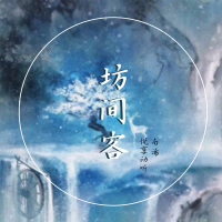 坊间客 (Single)
