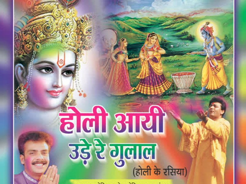 Holi Aayi Ude Re Gulaal