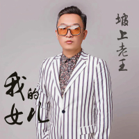 我的女儿 (Single)