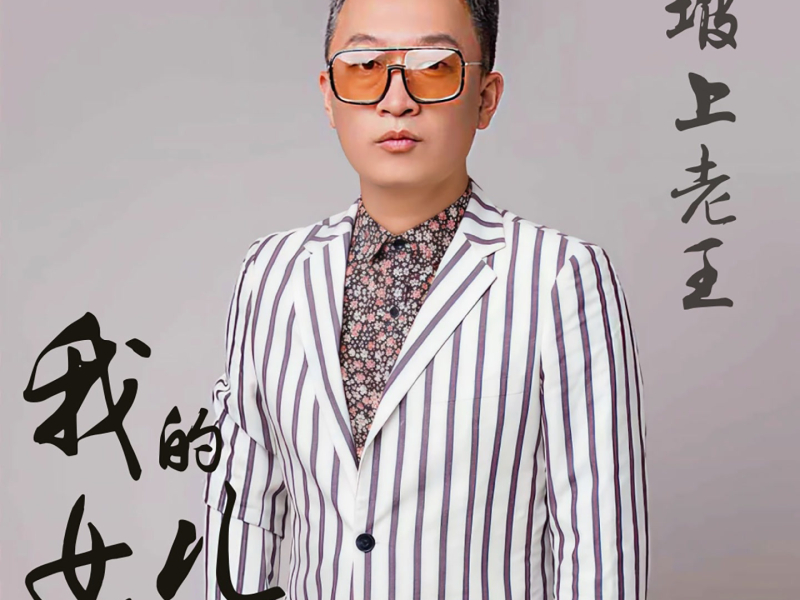 我的女儿 (Single)
