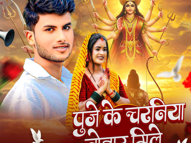 Puje Ke Charaniya Tohar Mile (Single)