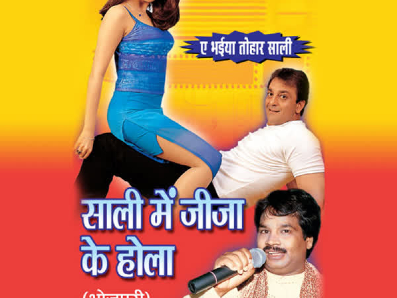 Saali Mein Jeeja Ke Hola