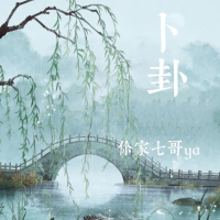 卜卦 (七哥版) (Single)