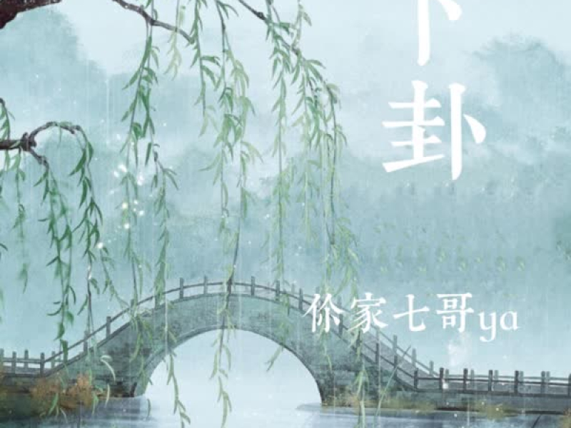 卜卦 (七哥版) (Single)