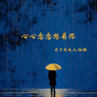 心心念念想着你 (Single)