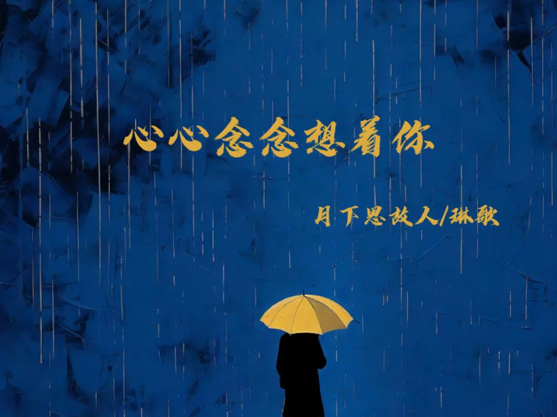 心心念念想着你 (Single)