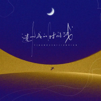 遗憾的时间线 (Single)