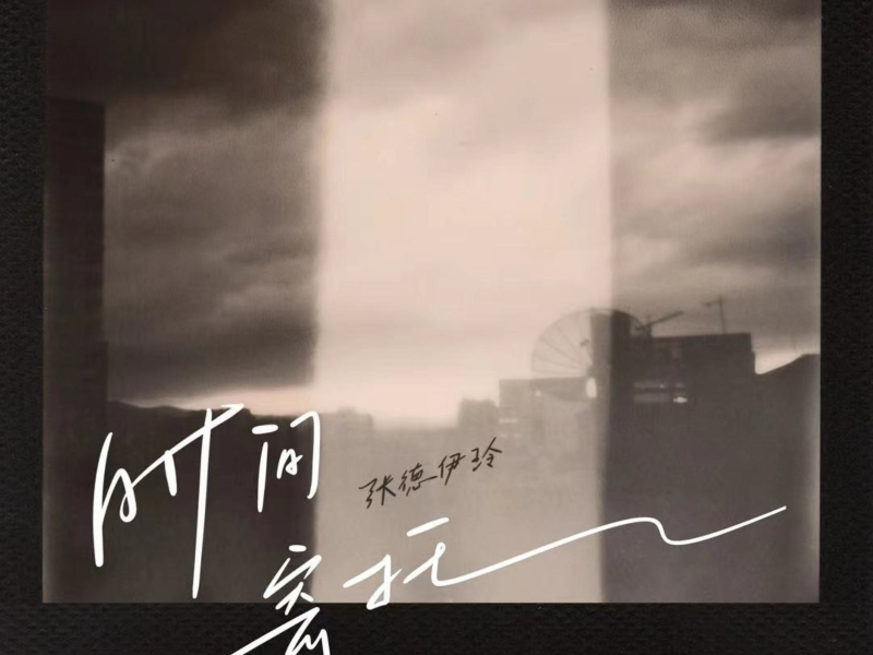 时间寄托 (Single)