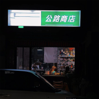 公路商店 (想发条朋友圈 但我的身旁已没有她) (Single)
