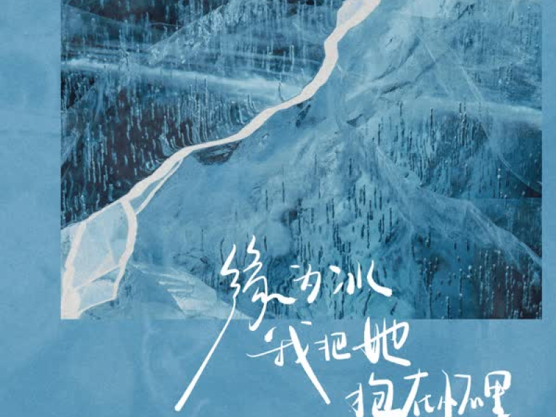 缘为冰 我把她抱在怀里 (Single)