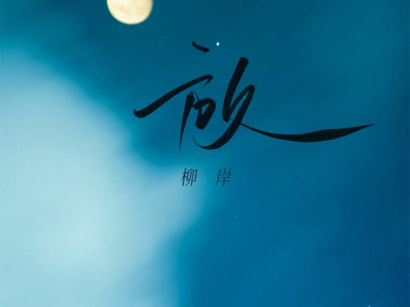 放 (男版) (Single)