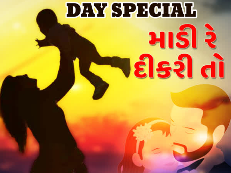 Daughter's Day Special- Madi Re Dikari To (EP)