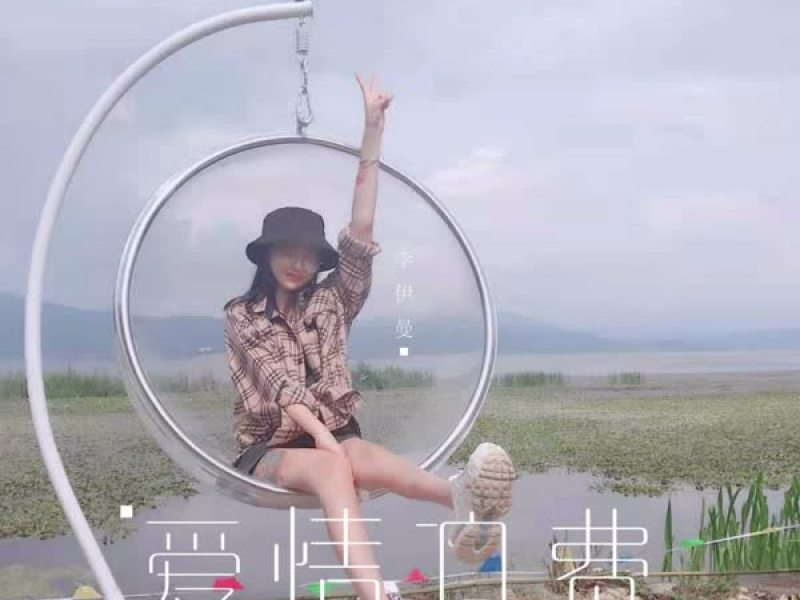 爱情浪费 (Single)